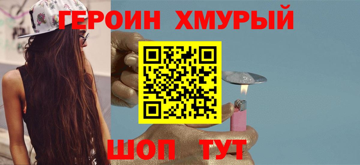 ГЕРОИН хмурый Вичуга